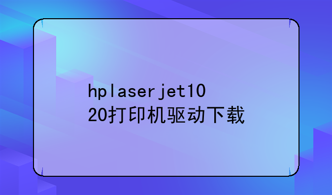 hplaserjet1020打印机驱动下载