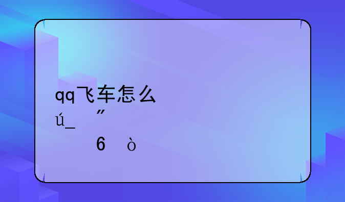 qq飞车怎么快速得到点卷？