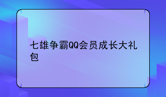 七雄争霸QQ会员成长大礼包