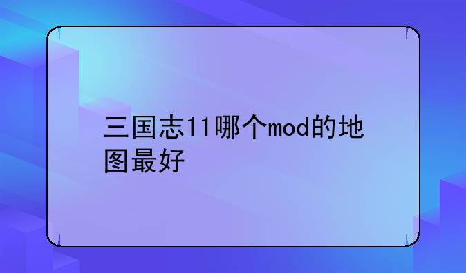 三国志11哪个mod的地图最好