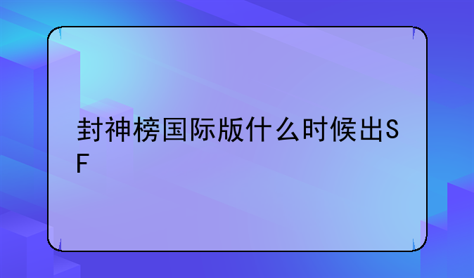 封神榜国际版什么时候出SF