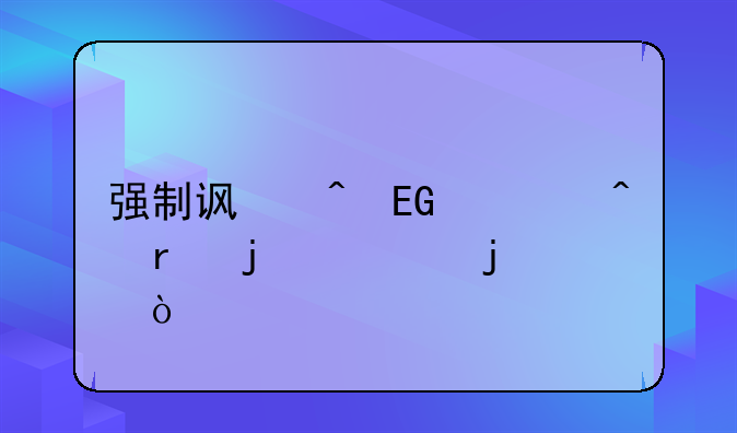 强制访问QQ空间真的假的？
