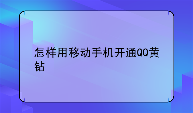 怎样用移动手机开通QQ黄钻