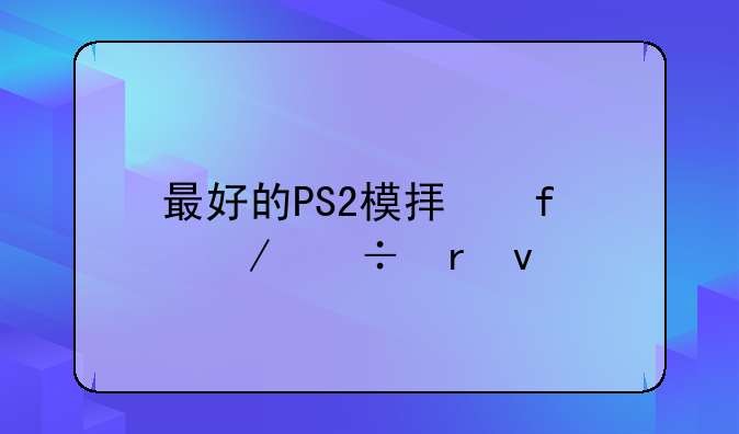 最好的PS2模拟器下载地址``
