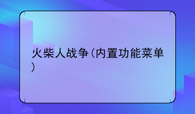火柴人战争(内置功能菜单)