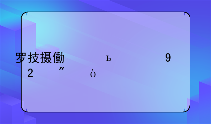 罗技摄像头c505与c270区别？