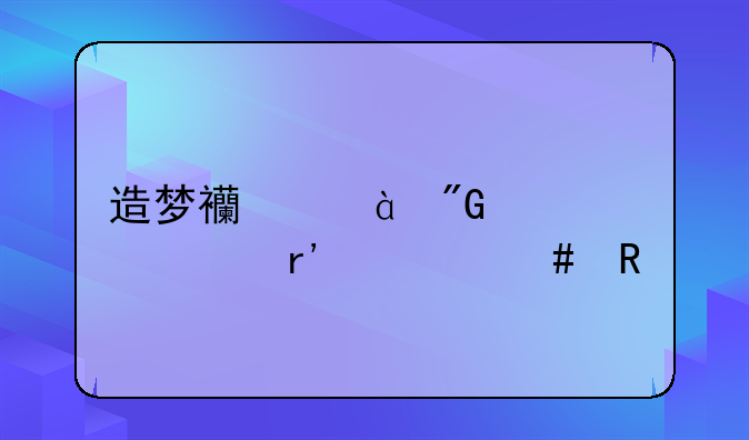 造梦西游2刑天buff有什么用