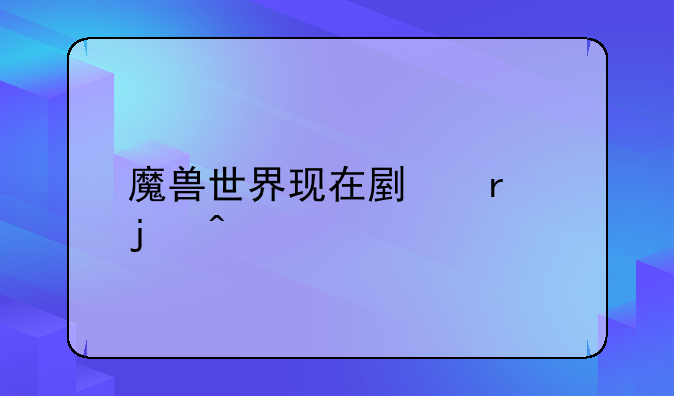 魔兽世界现在副本的CD问题