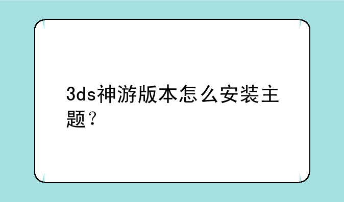 3ds神游版本怎么安装主题？