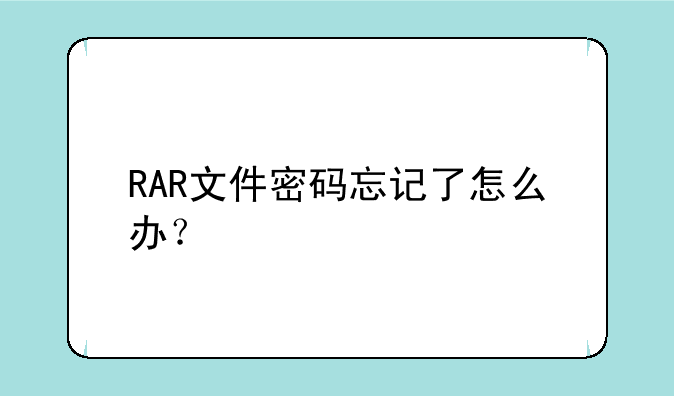 RAR文件密码忘记了怎么办？