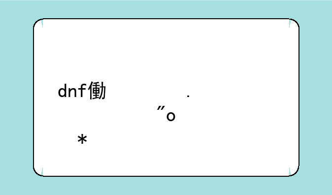 dnf像素勇士大创造100级加点
