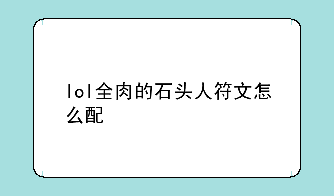 lol全肉的石头人符文怎么配