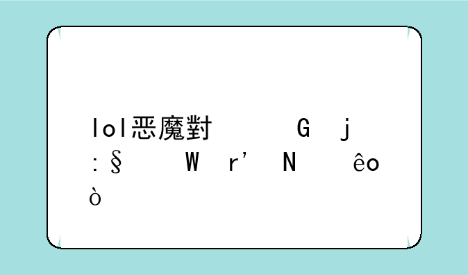 lol恶魔小丑的玩法有哪些？