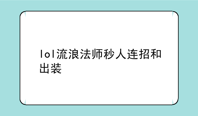 lol流浪法师秒人连招和出装