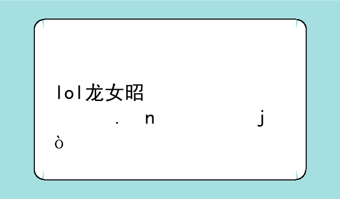lol龙女是第几个英雄出的？