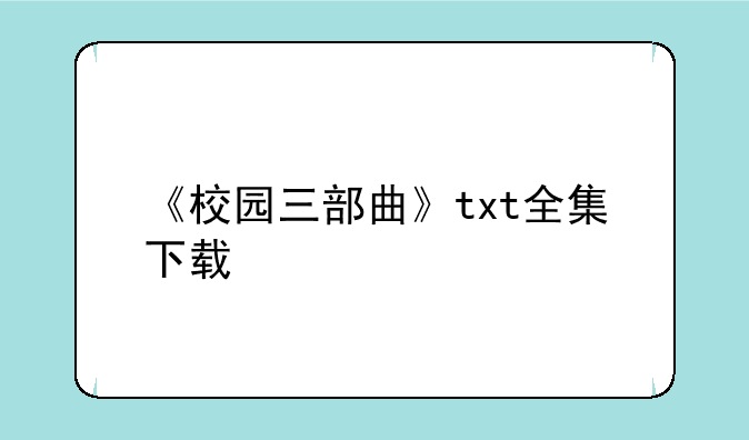 《校园三部曲》txt全集下载