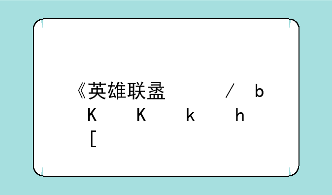 《英雄联盟》是什么游戏？