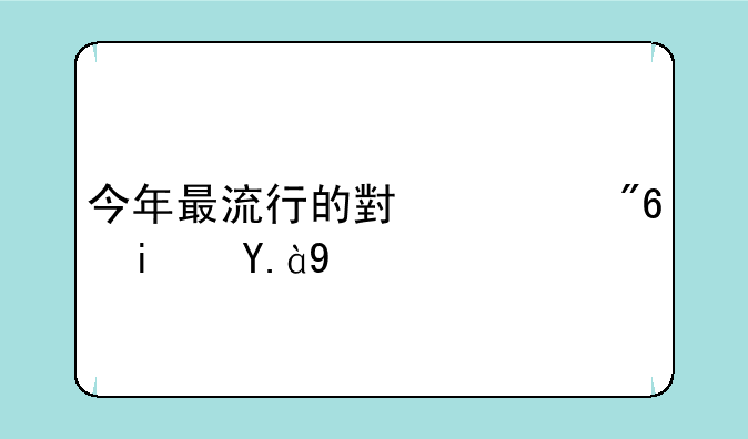 今年最流行的小游戏是什么