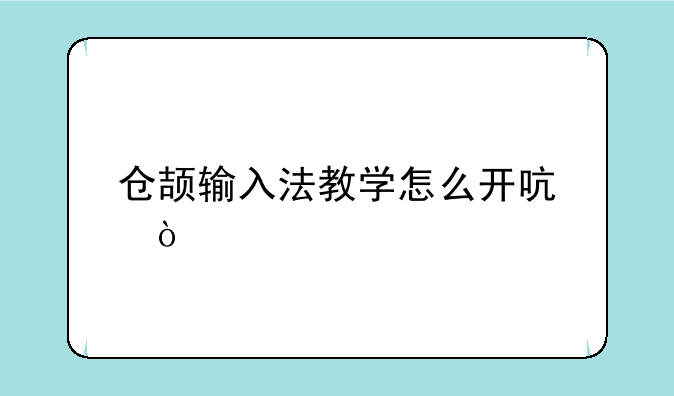 仓颉输入法教学怎么开启？