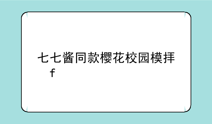 七七酱同款樱花校园模拟器