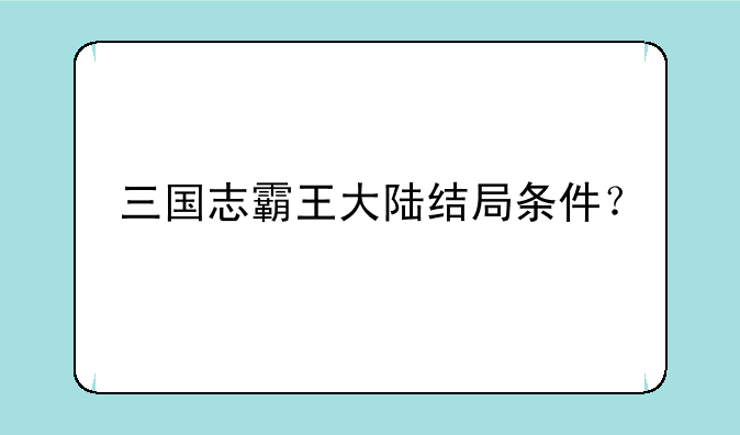 三国志霸王大陆结局条件？