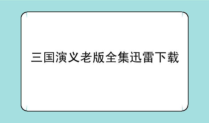 三国演义老版全集迅雷下载