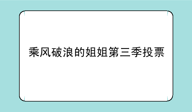 乘风破浪的姐姐第三季投票