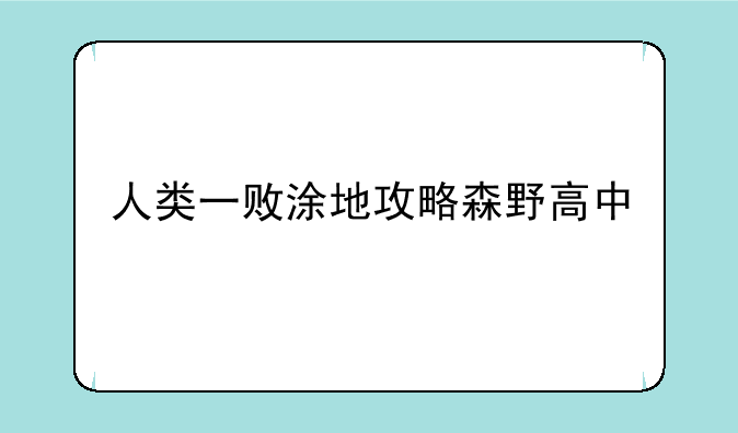 人类一败涂地攻略森野高中