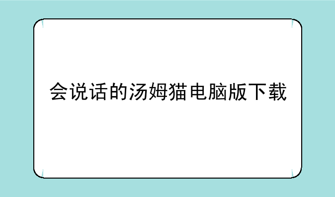 会说话的汤姆猫电脑版下载