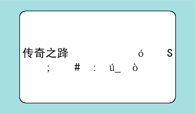 传奇之路奥尼尔怎么获得？