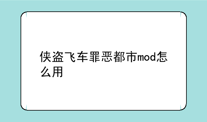 侠盗飞车罪恶都市mod怎么用