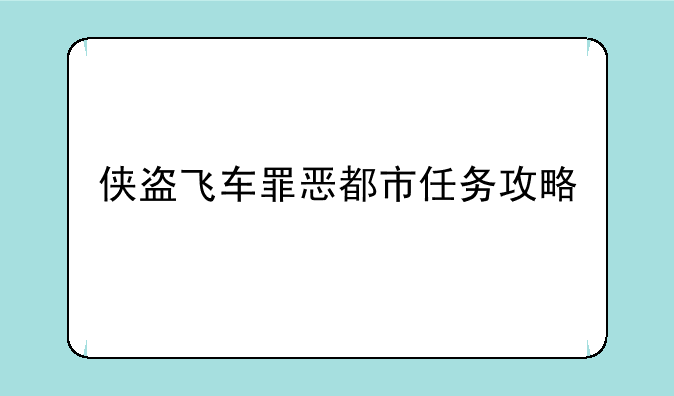 侠盗飞车罪恶都市任务攻略