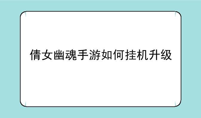 倩女幽魂手游如何挂机升级