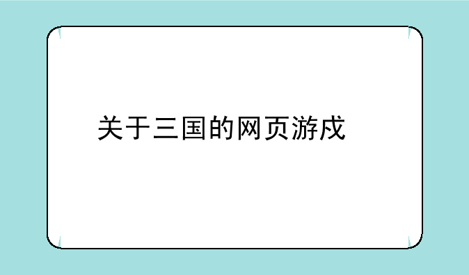 关于三国的网页游戏手机版