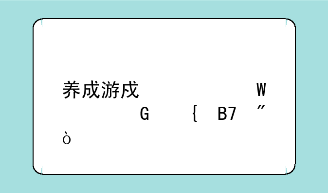 养成游戏如何解绑实名制？