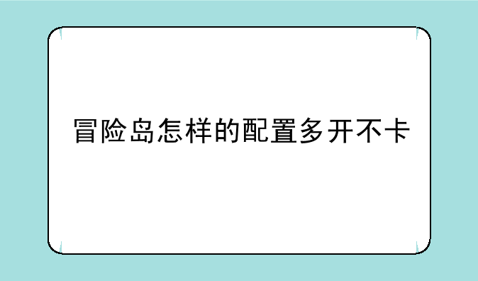 冒险岛怎样的配置多开不卡
