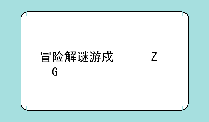 冒险解谜游戏中文网手机版