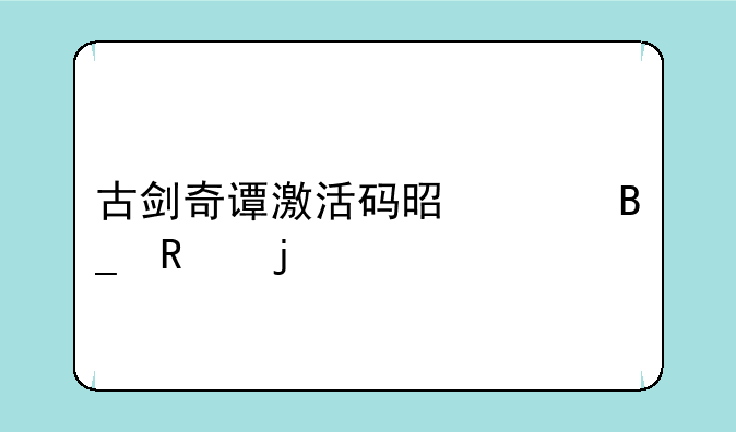 古剑奇谭激活码是干吗用的