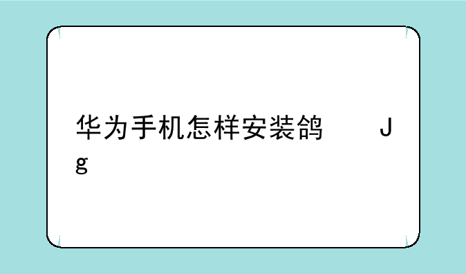 华为手机怎样安装鸿蒙系统