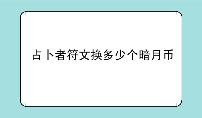 占卜者符文换多少个暗月币
