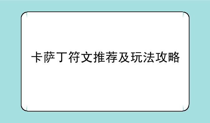 卡萨丁符文推荐及玩法攻略