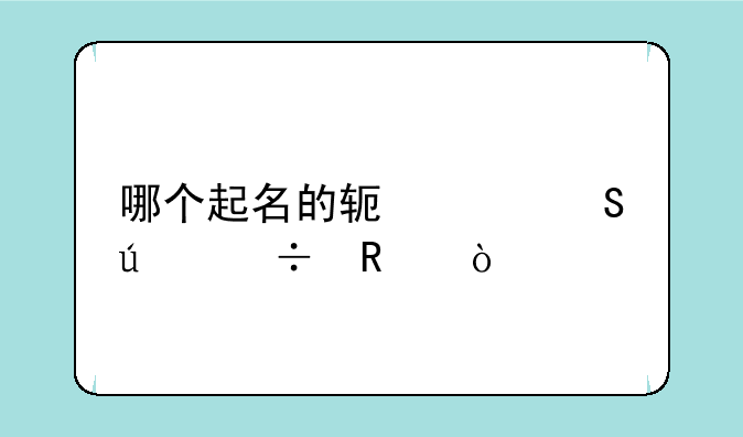 哪个起名的软件比较好用？