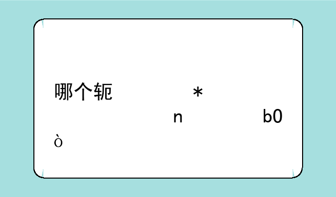 哪个软件抢火车票更容易？