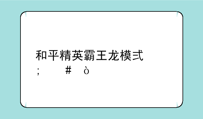 和平精英霸王龙模式怎么开