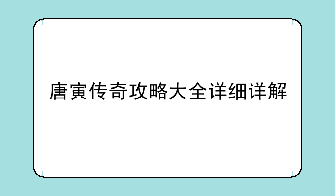 唐寅传奇攻略大全详细详解