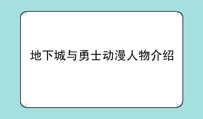 地下城与勇士动漫人物介绍