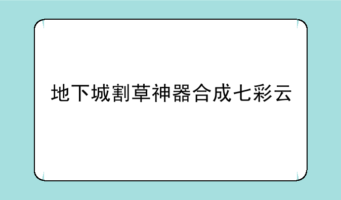 地下城割草神器合成七彩云