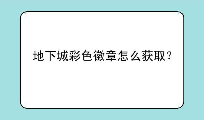 地下城彩色徽章怎么获取？