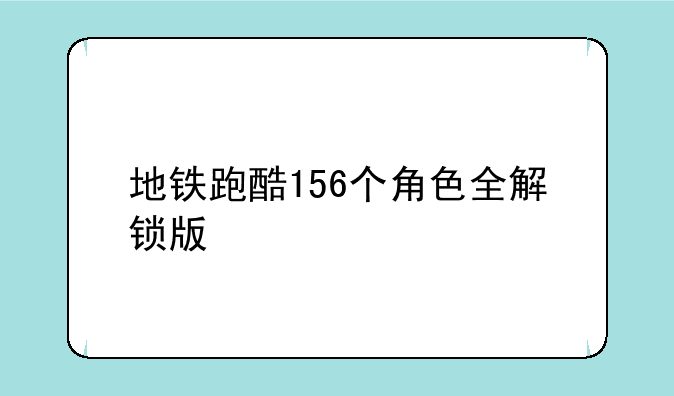 地铁跑酷156个角色全解锁版