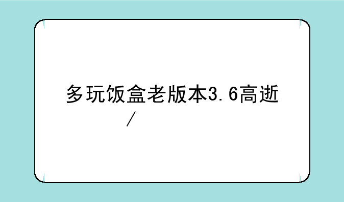 多玩饭盒老版本3.6高速下载